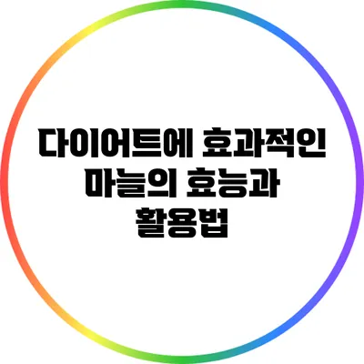 다이어트에 효과적인 마늘의 효능과 활용법