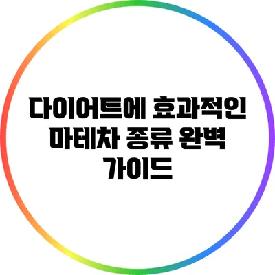 다이어트에 효과적인 마테차 종류 완벽 가이드