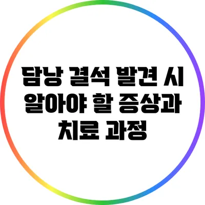 담낭 결석 발견 시 알아야 할 증상과 치료 과정