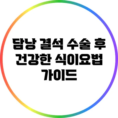 담낭 결석 수술 후 건강한 식이요법 가이드