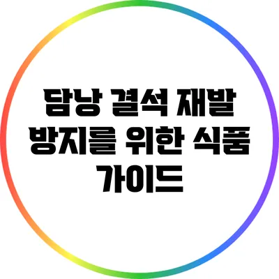 담낭 결석 재발 방지를 위한 식품 가이드