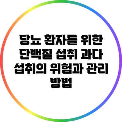 당뇨 환자를 위한 단백질 섭취: 과다 섭취의 위험과 관리 방법
