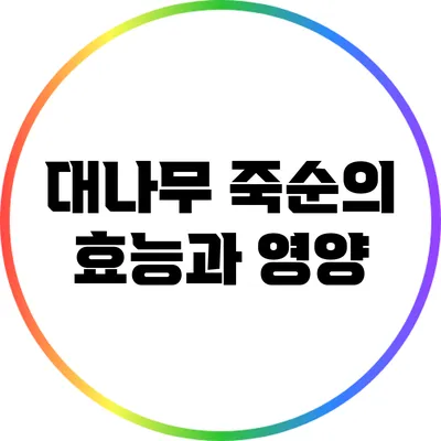 대나무 죽순의 효능과 영양