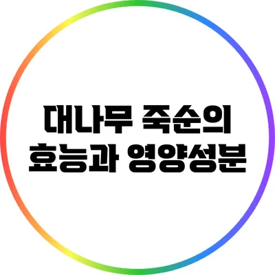 대나무 죽순의 효능과 영양성분