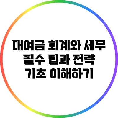 대여금 회계와 세무: 필수 팁과 전략 기초 이해하기