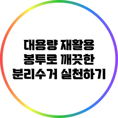 대용량 재활용 봉투로 깨끗한 분리수거 실천하기
