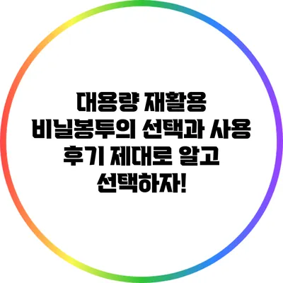 대용량 재활용 비닐봉투의 선택과 사용 후기: 제대로 알고 선택하자!