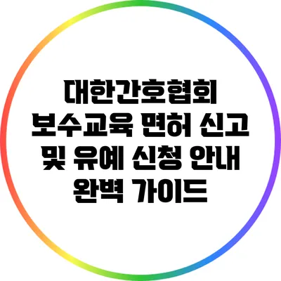 대한간호협회 보수교육 면허 신고 및 유예 신청 안내 완벽 가이드