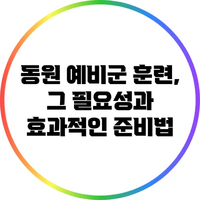 동원 예비군 훈련, 그 필요성과 효과적인 준비법