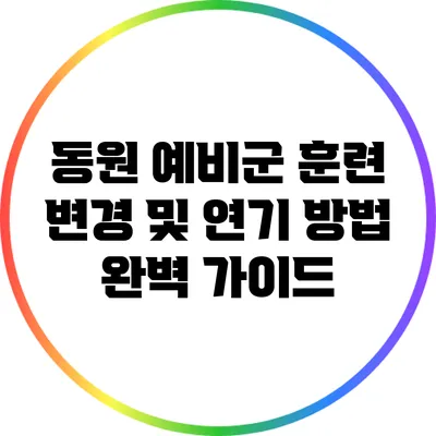 동원 예비군 훈련 변경 및 연기 방법 완벽 가이드