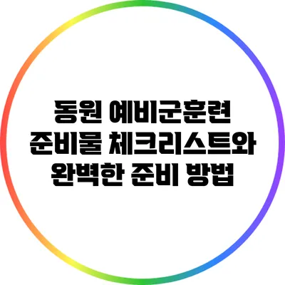 동원 예비군훈련 준비물 체크리스트와 완벽한 준비 방법