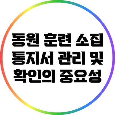 동원 훈련 소집 통지서 관리 및 확인의 중요성