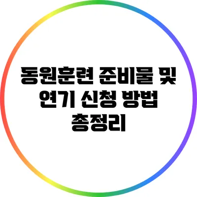 동원훈련 준비물 및 연기 신청 방법 총정리