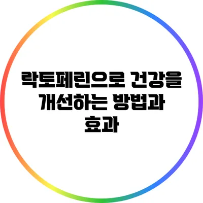 락토페린으로 건강을 개선하는 방법과 효과