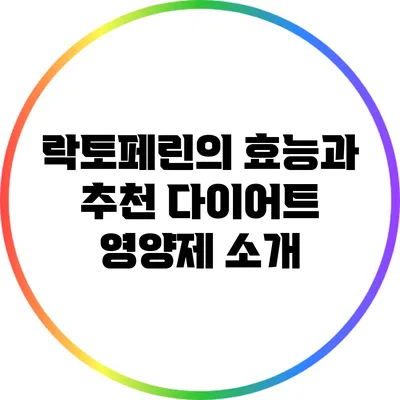 락토페린의 효능과 추천 다이어트 영양제 소개