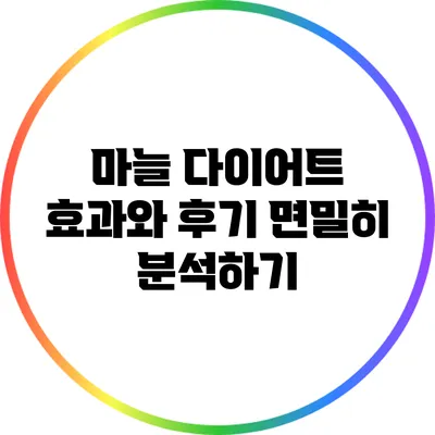 마늘 다이어트: 효과와 후기 면밀히 분석하기