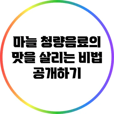 마늘 청량음료의 맛을 살리는 비법 공개하기