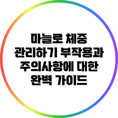 마늘로 체중 관리하기: 부작용과 주의사항에 대한 완벽 가이드