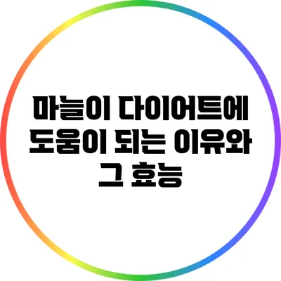 마늘이 다이어트에 도움이 되는 이유와 그 효능