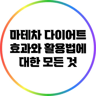 마테차 다이어트: 효과와 활용법에 대한 모든 것