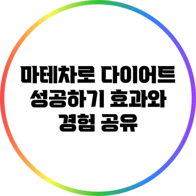 마테차로 다이어트 성공하기: 효과와 경험 공유