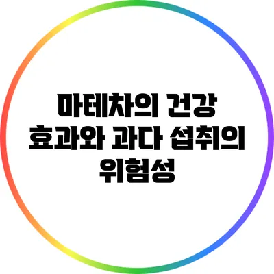 마테차의 건강 효과와 과다 섭취의 위험성