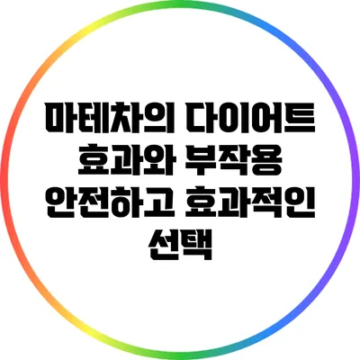 마테차의 다이어트 효과와 부작용: 안전하고 효과적인 선택