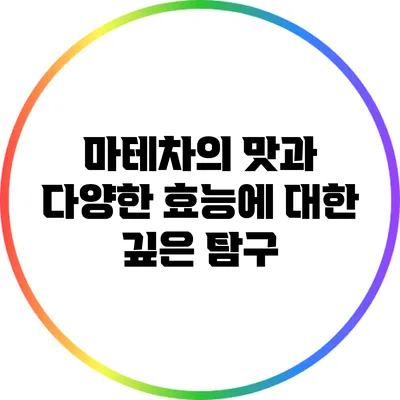마테차의 맛과 다양한 효능에 대한 깊은 탐구