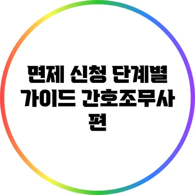 면제 신청 단계별 가이드: 간호조무사 편