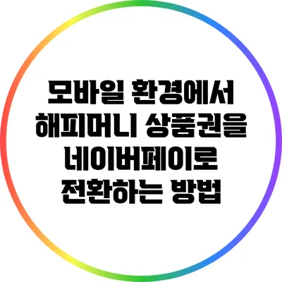 모바일 환경에서 해피머니 상품권을 네이버페이로 전환하는 방법