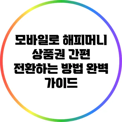 모바일로 해피머니 상품권 간편 전환하는 방법 완벽 가이드