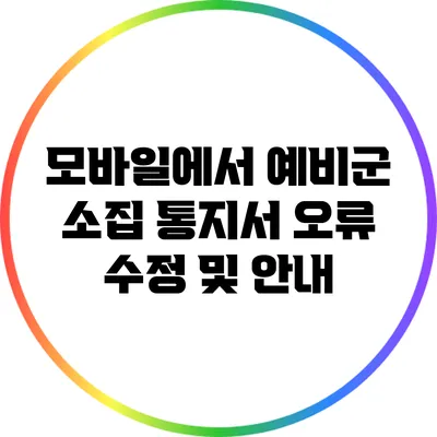 모바일에서 예비군 소집 통지서 오류 수정 및 안내