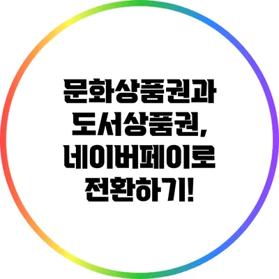 문화상품권과 도서상품권, 네이버페이로 전환하기!