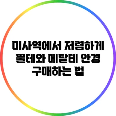 미사역에서 저렴하게 뿔테와 메탈테 안경 구매하는 법