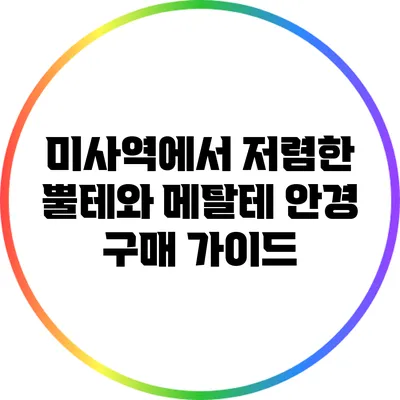 미사역에서 저렴한 뿔테와 메탈테 안경 구매 가이드