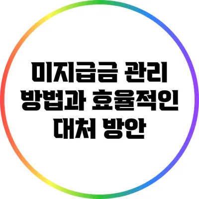미지급금 관리 방법과 효율적인 대처 방안