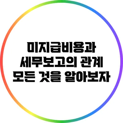 미지급비용과 세무보고의 관계: 모든 것을 알아보자