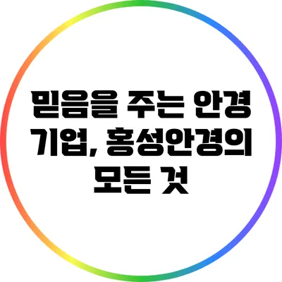 믿음을 주는 안경 기업, 홍성안경의 모든 것