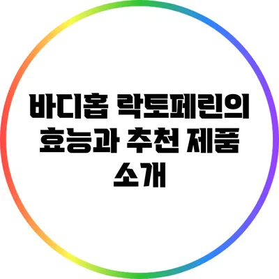 바디홉 락토페린의 효능과 추천 제품 소개