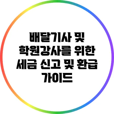 배달기사 및 학원강사를 위한 세금 신고 및 환급 가이드