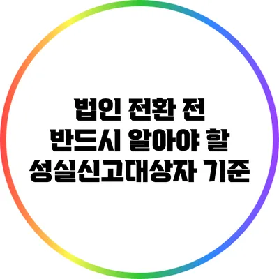 법인 전환 전 반드시 알아야 할 성실신고대상자 기준