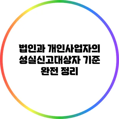 법인과 개인사업자의 성실신고대상자 기준 완전 정리