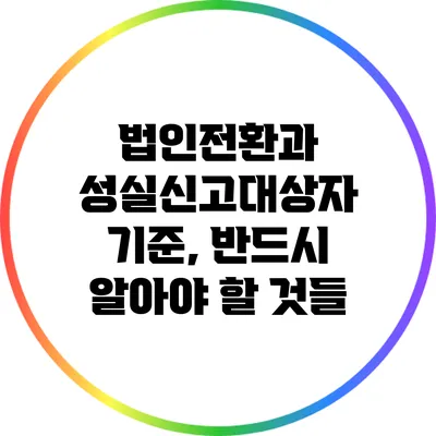법인전환과 성실신고대상자 기준, 반드시 알아야 할 것들
