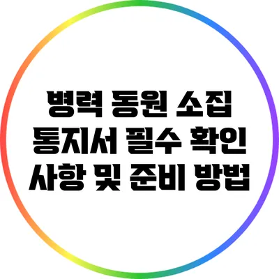 병력 동원 소집 통지서: 필수 확인 사항 및 준비 방법