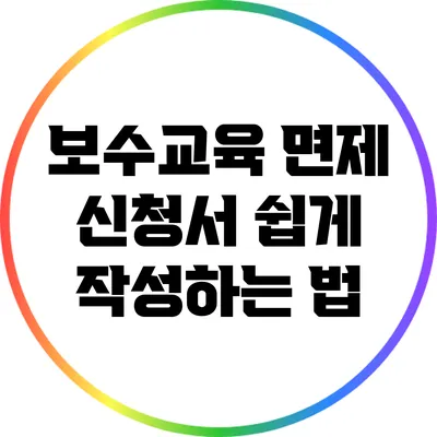 보수교육 면제 신청서 쉽게 작성하는 법