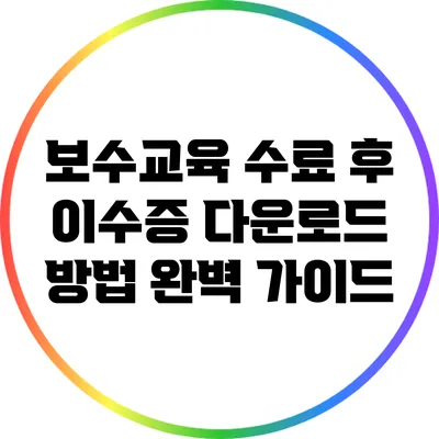 보수교육 수료 후 이수증 다운로드 방법 완벽 가이드