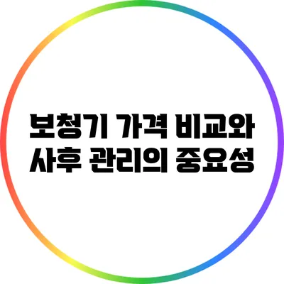 보청기 가격 비교와 사후 관리의 중요성