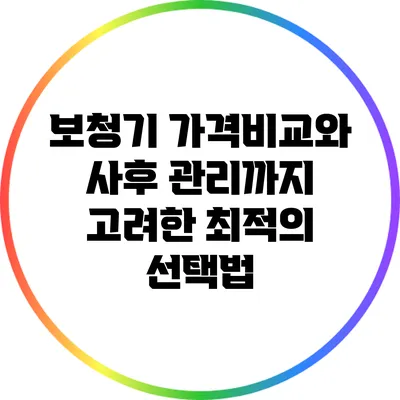 보청기 가격비교와 사후 관리까지 고려한 최적의 선택법