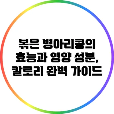 볶은 병아리콩의 효능과 영양 성분, 칼로리 완벽 가이드