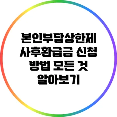 본인부담상한제 사후환급금 신청 방법 모든 것 알아보기